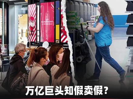 当雅诗兰黛把万亿零售巨头告上法庭?假货的源头可能比你想象的更“正规”。
#雅诗兰黛起诉沃尔玛 #山姆会员店 #消费陷阱 #中产 #假货 #避雷 #海蓝之谜