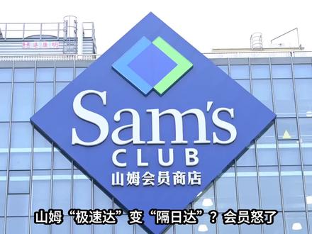山姆极速达变“坑”?260元会员买来套路! 山姆极速达变“坑”?260元会员买来套路!#山姆超市 #山姆 #食品安全