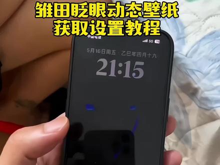 神图壁纸进不去搜“拿图君”口令不变…雏田眨眼动态壁纸获取教程来了#雏田动态壁纸 #雏田壁纸 #眨眼壁纸 #动态壁纸 #iphone壁纸 wallpaper眨眼睛动态壁纸 雏田动态壁纸怎么设置 苹果动态壁纸怎么设置 wallpaper眨眼睛动态壁纸怎么设置 手机墙纸 手机锁屏 灵瞳动态壁纸 壁纸分享