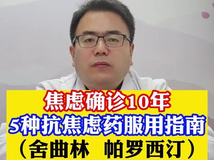 焦虑确诊10年,5种抗焦虑药服用指南(舍曲林 帕罗西汀)#焦虑症 #精神心理 #医学科普