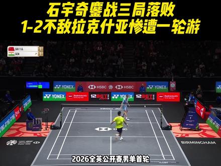 首日爆冷!石宇奇鏖战三局落败,1-2不敌拉克什亚惨遭一轮游。 #2026全英羽毛球公开赛 #羽毛球 #石宇奇止步全英赛首轮#石宇奇1比2拉克什亚