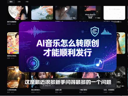 AI音乐怎么转原创,才能顺利发行?#ai音乐 #ai歌曲 #原创音乐 #汽水音乐 #抖音音乐人