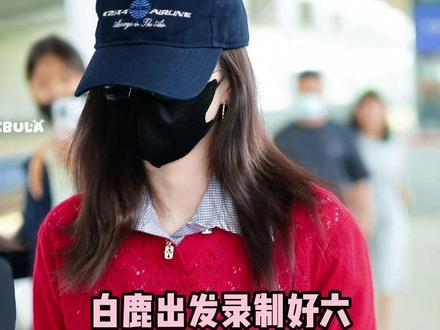 还是希望女宝能照顾好身体 静待新剧上线#白鹿 #路透 #莫离