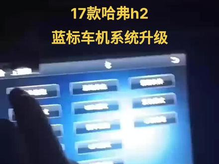 17款哈弗h2蓝标车机系统升级实拍视频教程 不会操作的车友可以参考看下#哈弗h2蓝标车机系统升级 #哈弗h2中控系统升级 #哈弗h2系统升级