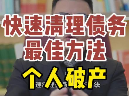 你知道怎么快速清理自己的债务吗?#温州 #法律咨询 #债务 #银行 #贷款