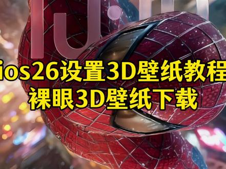 苹果11升级ios26有3d壁纸么-抖音