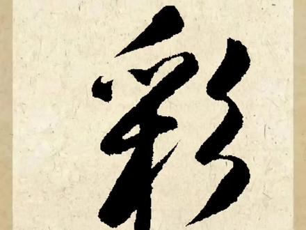 【彩】字的行书和草书写法#草书 #书法 #写字是一种生活