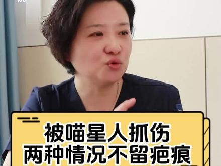 #上热门 被喵星人抓伤,两种情况不留疤痕#医学科普 #铲屎官 #猫 @DOU+上热门