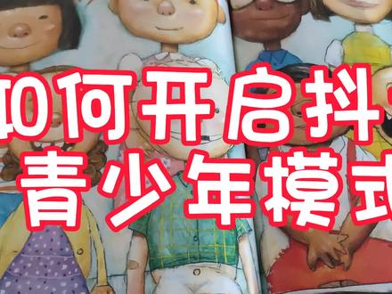 如何开启抖音青少年模式,没想到这么简单,相信奶奶们一看就懂了#亲子教育 #抖音青少年模式 #如何开启抖音青少年模式 #青少年模式开启 #自媒体创业 #经验分享 #干货分享建议收藏 #干货分享 #知识分享 #抖音小助手