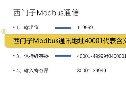 西门子Modbus通信中,40001这个地址要分解开看