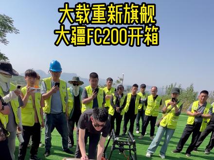大载重新旗舰大疆FC200来啦 #大疆FC200 #无人机吊运 #大疆运载 #大载重新旗舰 #大载重无人机