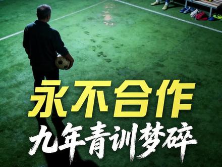 九年免费培养换来永不合作,三万观众见证青训师徒彻底决裂
#足球青训 #足坛热议 #青少年体育培养