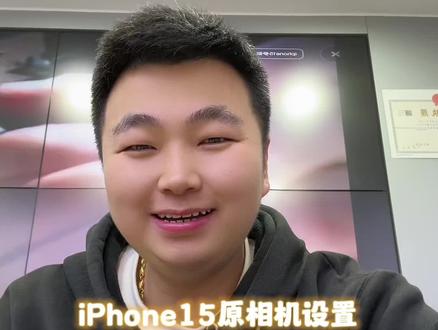 iPhone15原相机设置