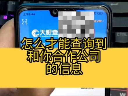 怎么通过人名或者公司名查询到公司的信息和有没有纠纷。#手机小技巧 #手机技巧