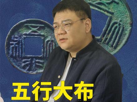 0070五行大布到底多大 #古币收藏 #五行大布