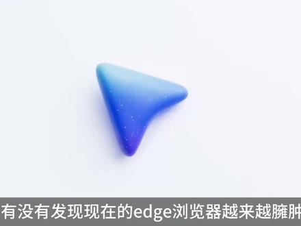 edge浏览器最佳优化设置!摆脱流氓软件!