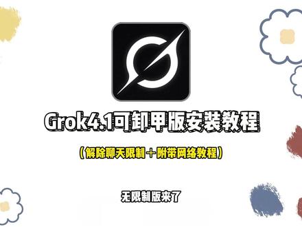 《宝欢资源》全网都在找的马斯克ai4.1可卸甲版按照教程来啦#马斯克ai #grok4 #grok #grokai