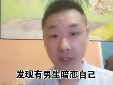 发现有男生暗恋自己,该怎么处理比较好?