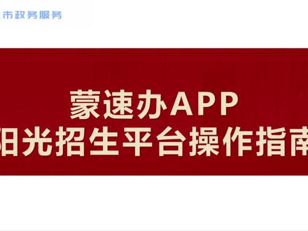 蒙速办APP阳光招生平台操作指南#蒙速办 #视频指南