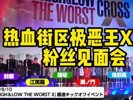 热血街区极恶王X上映,粉丝见面会 #热血街区 #电影推荐 #原创剪辑 #极恶王x