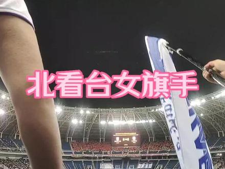 欢迎大家一起来北看台并肩战斗#因为热爱所以坚持 #看台文化 #足球的魅力远远超过你的想象