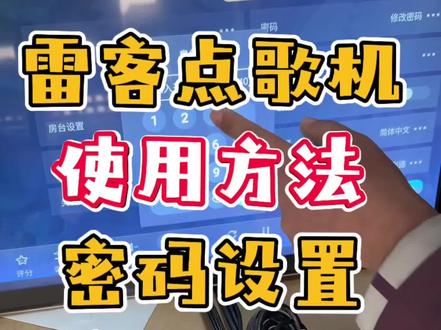 雷客点歌机使用方法,密码设置,房台功能,声音设置。 #点歌机 #音响#音响设备