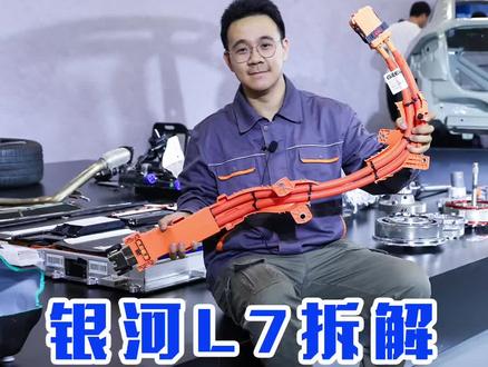 上次介绍完#银河L7 的车身结构,因为暴雨临时增加了一些防泡水实验,今天继续为大家送上电池结构。#吉利 #汽车拆解 #厉害了我的车 #全dou是靓车