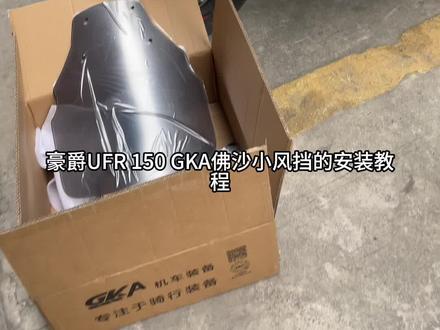 豪爵UFR150佛沙风挡安装教程分享#摩托车#踏板摩托车 #UFR150 #豪爵ufr150 #ufr150改装