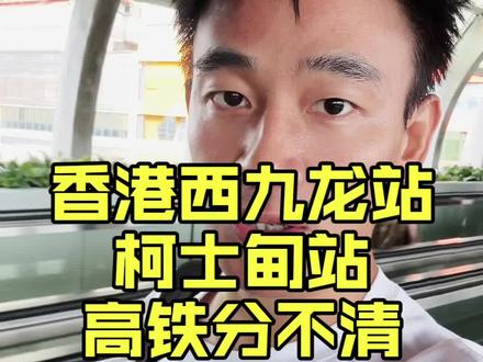坐高铁来香港该如何倒地铁?西九龙高铁站,西九龙地铁站,柯士甸地铁站还在傻傻分不清?一个视频讲清从此来港高效出行不迷路#香港 #香港西九龙高铁站#香港西九龙地铁站#柯士甸地铁站#香港旅行