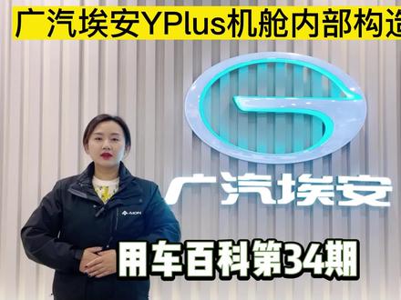 #新能源汽车 #广汽埃安 #dou上热门 #dou是好车 #广汽埃安YPlus车型机舱内部构造