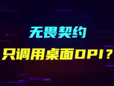 #罗技 鼠标玩 #无畏契约 只能用桌面DPI?