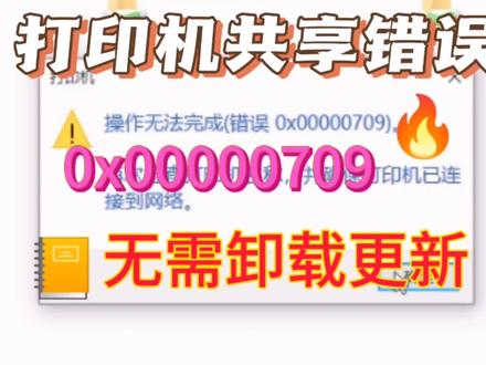 解决win10系统共享打印机错误0x00000709无法连接 不用卸载补丁#电脑技巧 #办公软件 #电脑知识 #简单电脑知识 #打印机维修 #办公技巧