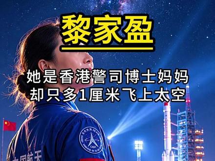 她是香港警司博士妈妈 却只多1厘米飞上太空 161厘米,三个孩子,粤语母语,零军籍。香港警司黎家盈用一句「难得机会肯定要试」,从120人中杀出,成为港澳首位女性载荷专家,替所有香港人抬起了头。#人物故事 #黎家盈 #航天员 #香港 #神舟二十三号 #传奇人生 #真实故事