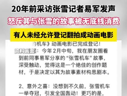 20年前采访张雪记者易军发声,怒斥其与张雪的故事被无底线消费 有人未经允许将张雪机车的故事登记翻拍动画电影