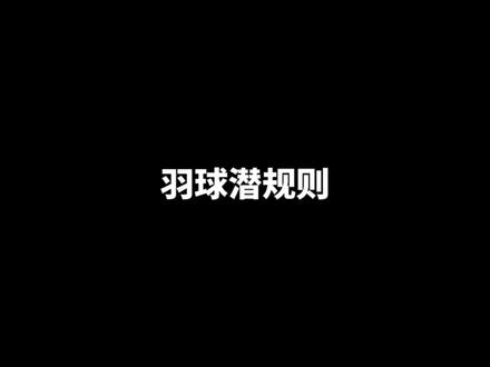 新手老手进入球场前,这些潜规则需要及时了解#羽毛球