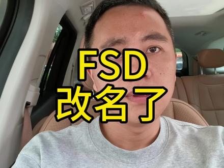 FSD终于改名了,不再是自动驾驶了