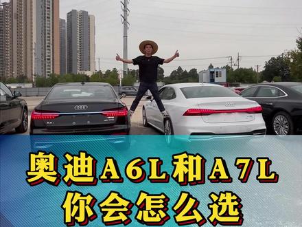奥迪A6和A7怎么选?#奥迪 #奥迪a7 #奥迪a6l
