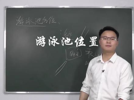 游泳池应该修在什么方位好