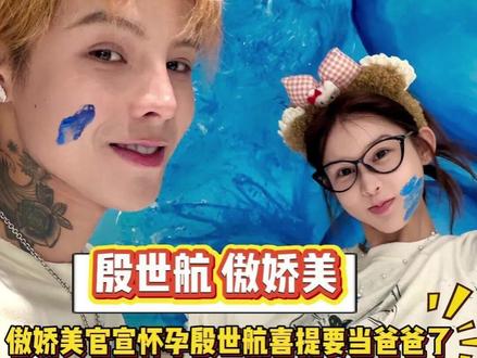 傲娇美官宣怀孕殷世航喜提要当爸爸了!#爱情 #网红 #怀孕 #殷世航 #傲娇美