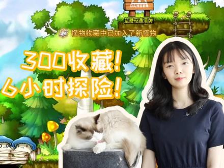 【冒险岛攻略】快速300怪物收藏技巧&6小时探险推荐 #冒险岛 #国服 #攻略