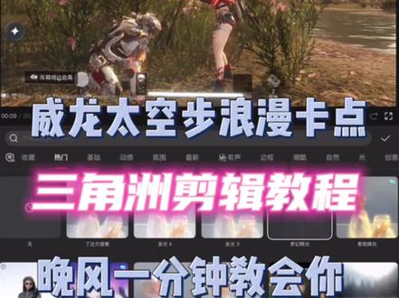 最近很火的三角洲威龙太空步卡点教程来啦#三角洲行动 #剪辑教程 #三角洲剪辑教程 #剪映教程