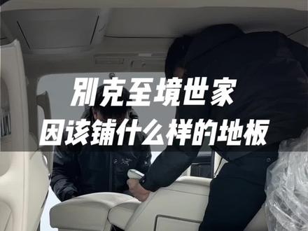 别克至境世家因该铺什么样的地板#鄂尔多斯商务车升级#别克至境世家改装 #别克商务车改装 #鄂尔多斯车和帮