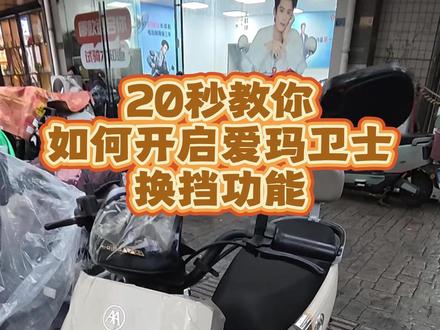 20秒教你如何开启爱玛卫士的换挡提升速度功能 #南京电动车维修 #卖电动车的小哥 #真实日常 #天景山雅迪小沈