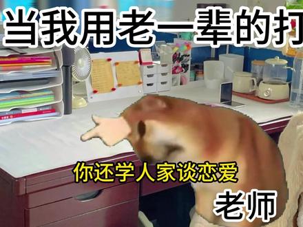 老一辈的打法依旧有效 #猫meme新人报道先扣帽子再站队,打法有力又前卫
态度立场最纯粹,经验丰富老一辈