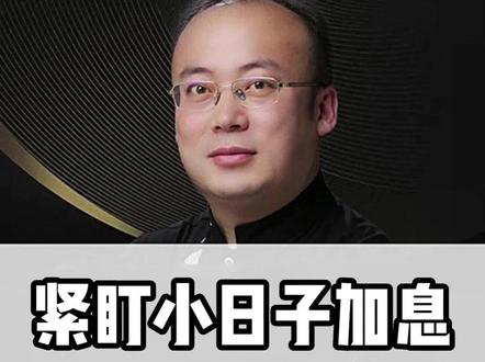 紧盯小日子,一旦日元加息风暴来临,恒生将首当其冲成为最大“灾难区“,近期大家多观察少折腾#金融 #日元 #宏观经济