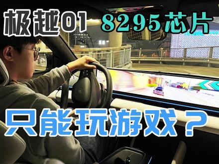 智舱99分,智驾60分?!极越01的智能化表现到底如何? #极越01 #极越ai汽车机器人 #吉利汽车 #极越