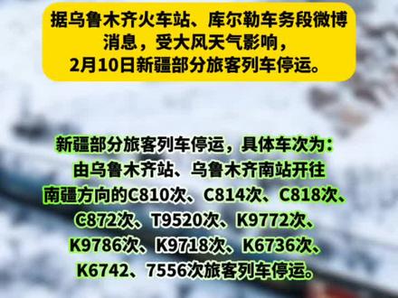 注意!新疆部分旅客列车停运