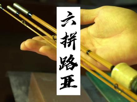 #路亚 很多人都玩过,竹子制作的路亚钓竿,你有没有兴趣了解一下。别滑走!!! 2分44秒看完之后,你就学会了