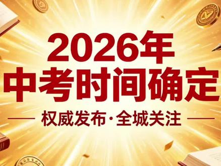 26年中考时间已确定#2026中考冲刺 #中考 #中考倒计时