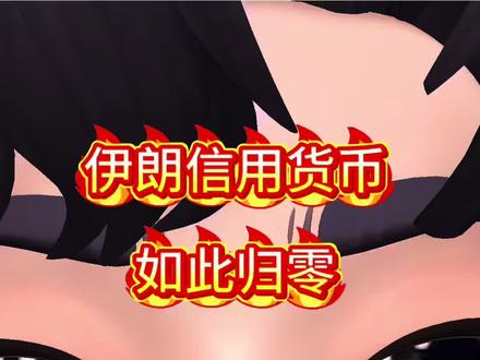 伊朗信用货币如此归零#货币#伊朗#黄金#纸币#战争